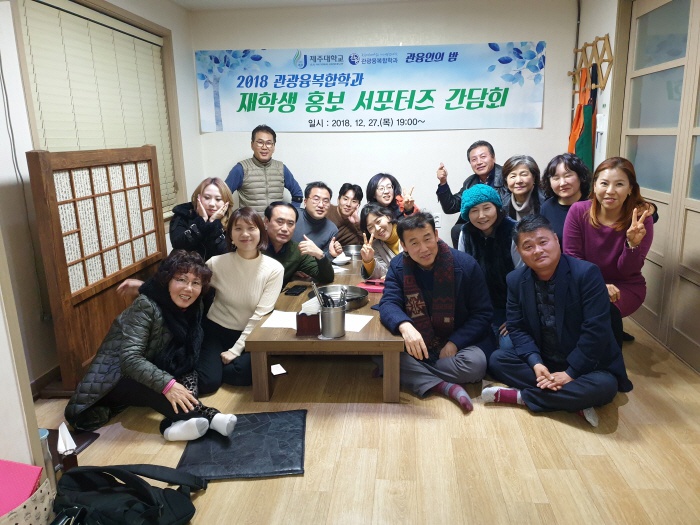 2018. 12. 27. (목) < 2018 관광융복합학과 재학생 홍보 서포터즈 간담회>