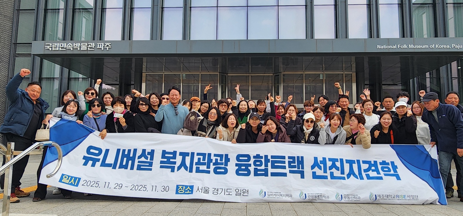 2025.11.29(토)~30(일) <지역개발융합트랙&유니버설복지관광융합트랙 > 현장사례답사