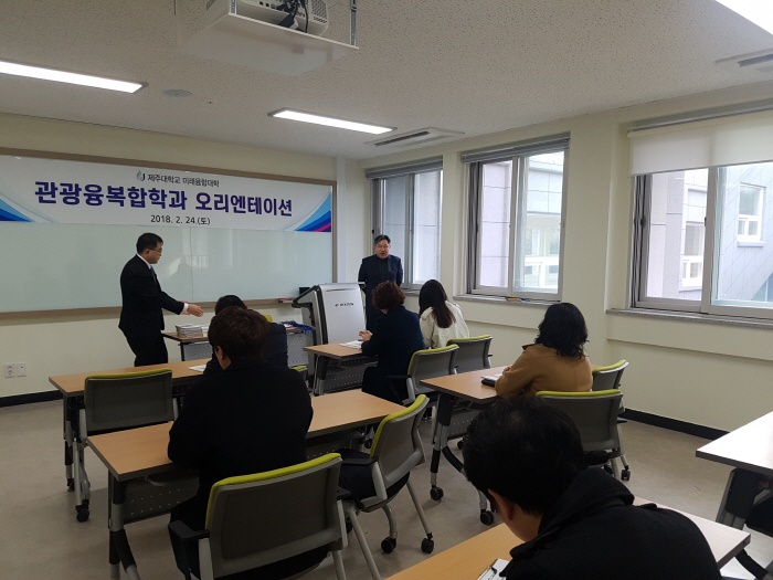 2018. 2. 24. (토) < 2018년도 관광융복합학과 신입생 오리엔테이션>