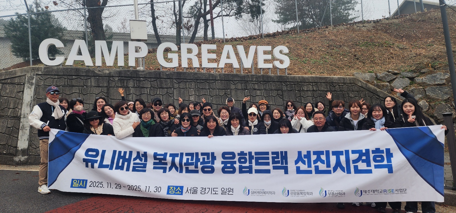 2025.11.29(토)~30(일) <지역개발융합트랙&유니버설복지관광융합트랙 > 현장사례답사