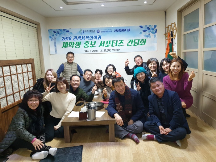 2018. 12. 27. (목) < 2018 관광융복합학과 재학생 홍보 서포터즈 간담회>