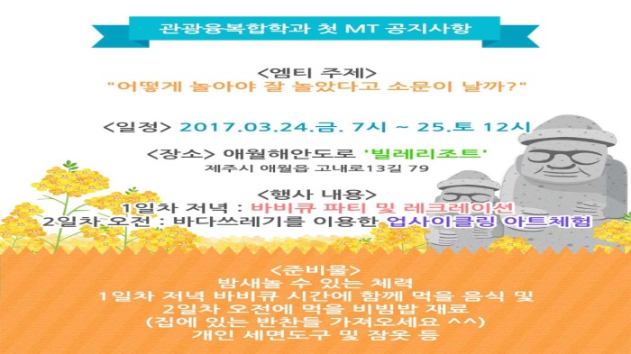 2017. 3. 24. (금) ~ 25. (토) <2017년도 관광융복합학과 신입생 첫 학과 M.T > 1