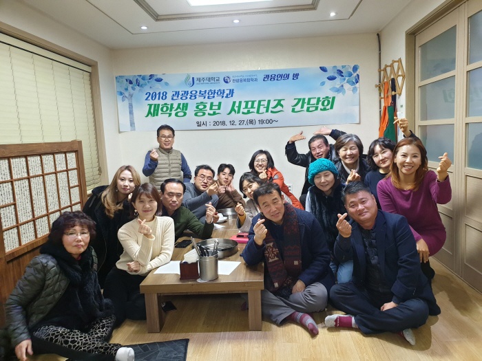 2018. 12. 27. (목) < 2018 관광융복합학과 재학생 홍보 서포터즈 간담회>