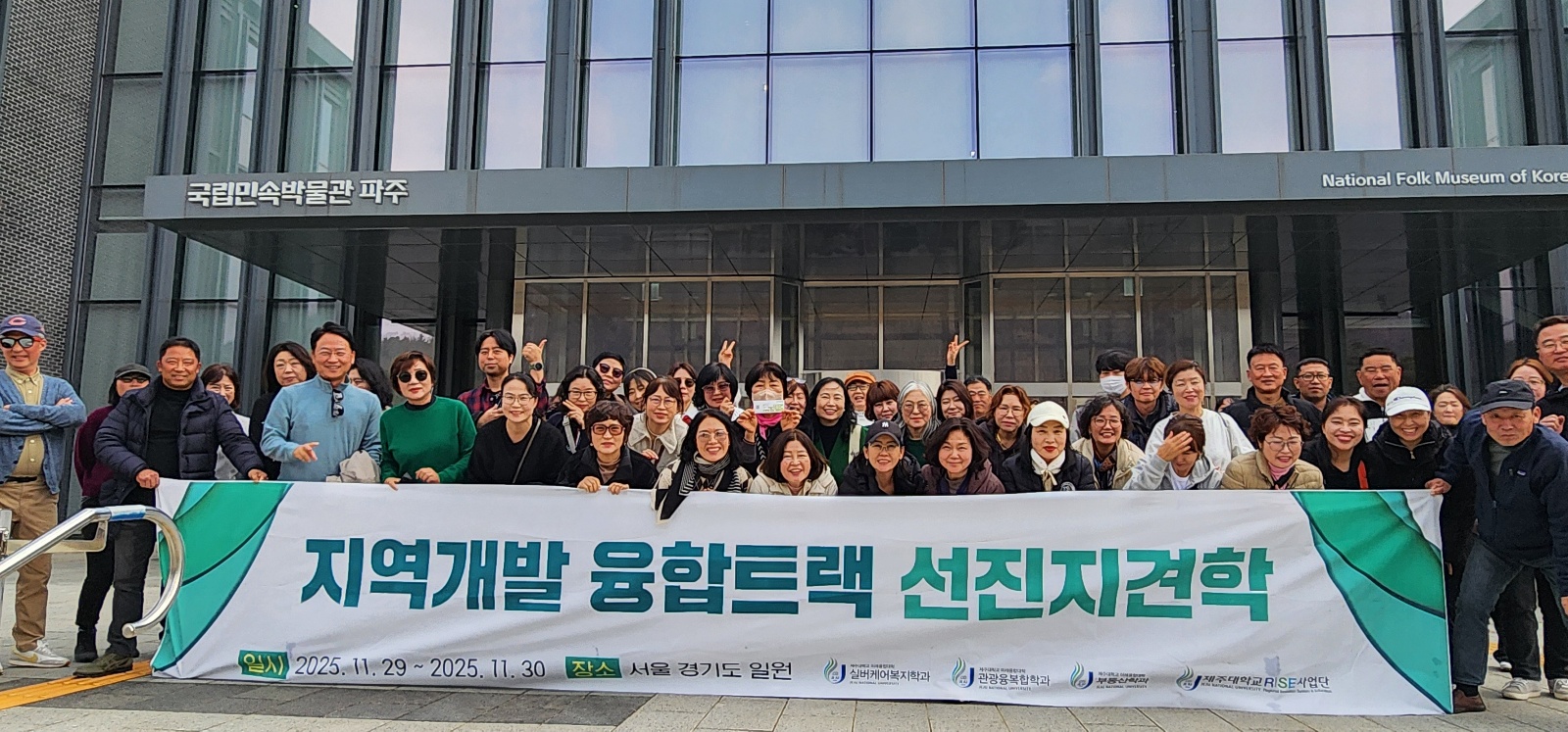 2025.11.29(토)~30(일) <지역개발융합트랙&유니버설복지관광융합트랙 > 현장사례답사