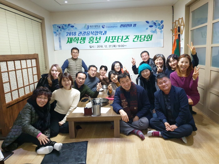 2018. 12. 27. (목) < 2018 관광융복합학과 재학생 홍보 서포터즈 간담회>
