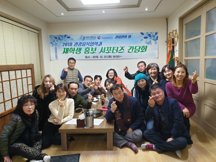 2018. 12. 27. (목) < 2018 관광융복합학과 재학생 홍보 서포터즈 간담회>