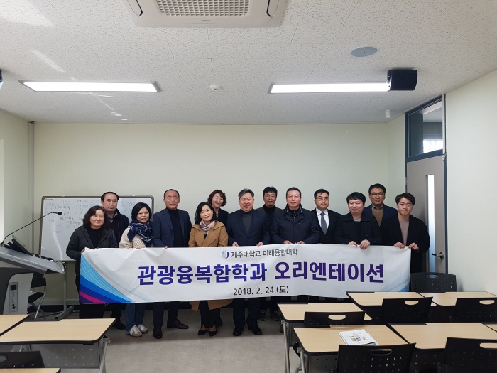 2018. 2. 24. (토) < 2018년도 관광융복합학과 신입생 오리엔테이션>